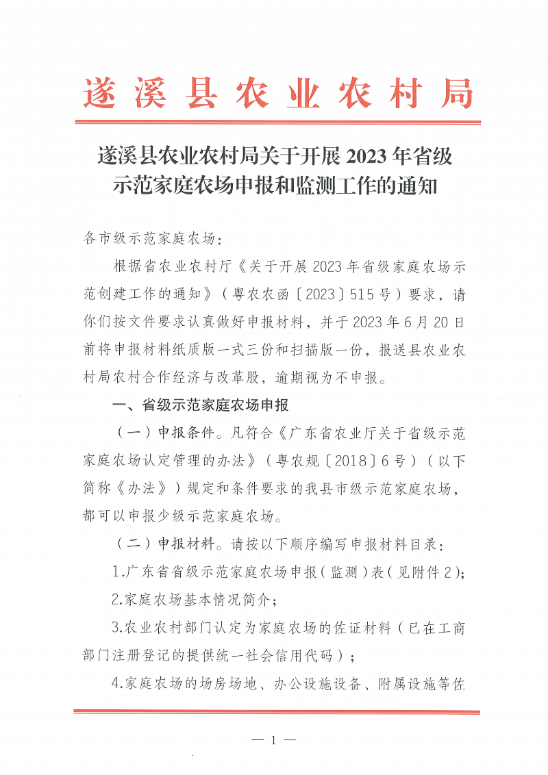 遂溪县农业农村局关于开展2023年省级示范家庭农场申报和监测工作的通知_00.png